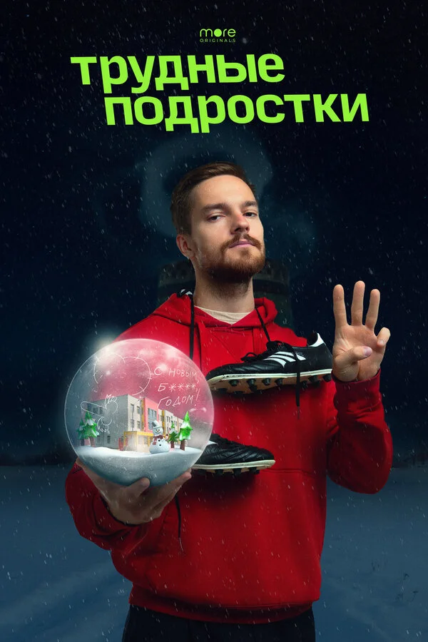 Трудные подростки. Новогодняя серия - постер фильма